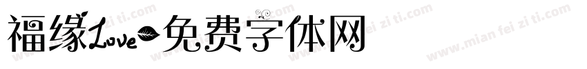 福缘爱字体转换