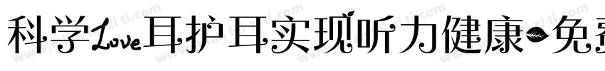 科学爱耳护耳实现听力健康字体转换