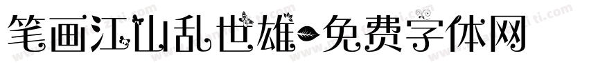 笔画江山乱世雄字体转换