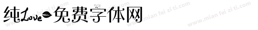 纯爱字体转换