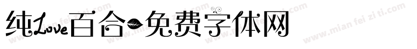 纯爱百合字体转换