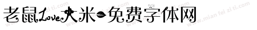 老鼠爱大米字体转换
