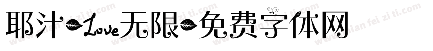 耶汁-爱无限字体转换