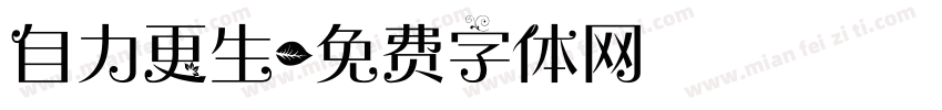 自力更生字体转换