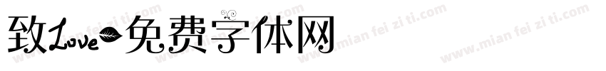 致爱字体转换