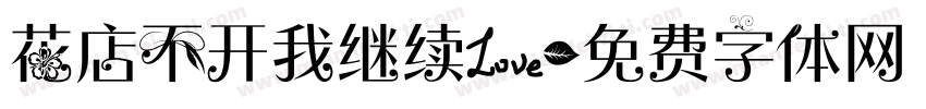 花店不开我继续爱字体转换