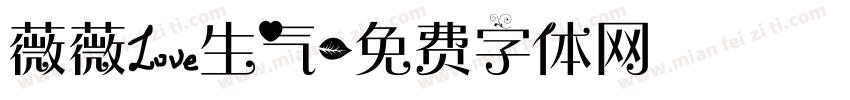 薇薇爱生气字体转换