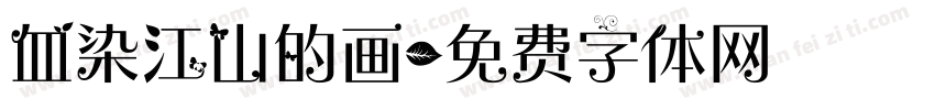 血染江山的画字体转换