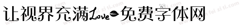 让视界充满爱字体转换