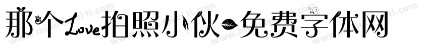 那个爱拍照小伙字体转换