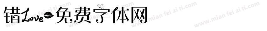 错爱字体转换