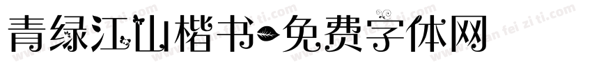 青绿江山楷书字体转换