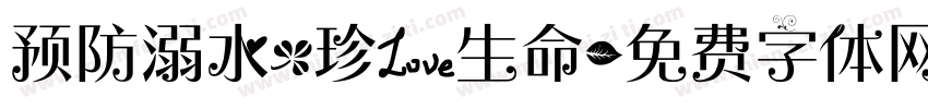 预防溺水，珍爱生命字体转换