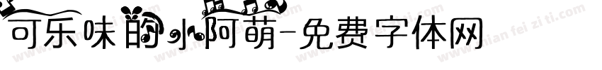 可乐味的小阿萌字体转换