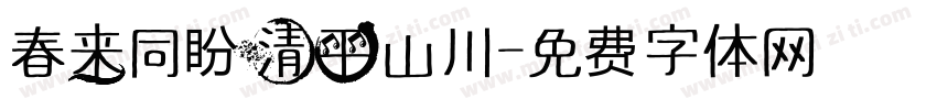 春来同盼清平山川字体转换