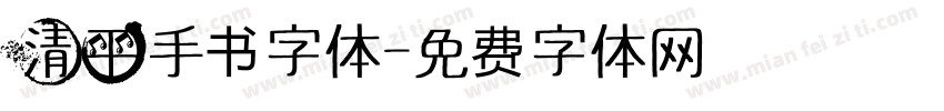 清平手书字体字体转换