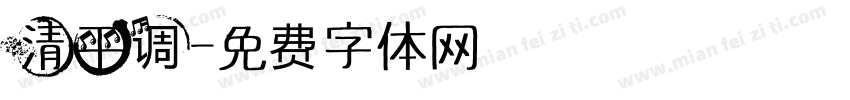 清平调字体转换