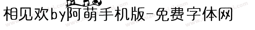 相见欢by阿萌手机版字体转换