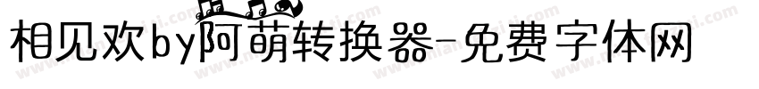 相见欢by阿萌转换器字体转换
