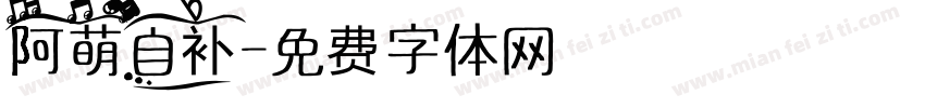 阿萌自补字体转换