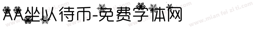 AA坐以待币字体转换