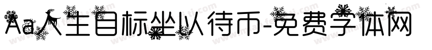 Aa人生目标坐以待币字体转换