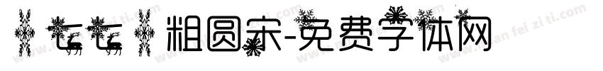【七七】粗圆宋字体转换