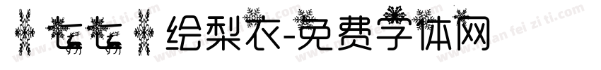 【七七】绘梨衣字体转换