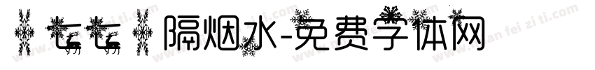 【七七】隔烟水字体转换