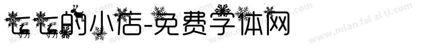 七七的小店字体转换