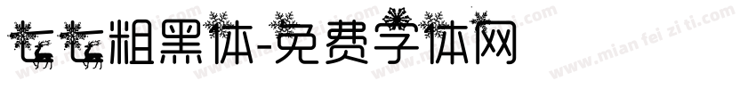 七七粗黑体字体转换