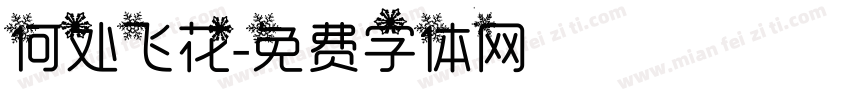 何处飞花字体转换