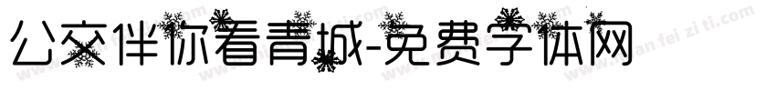 公交伴你看青城字体转换