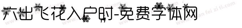 六出飞花入户时字体转换