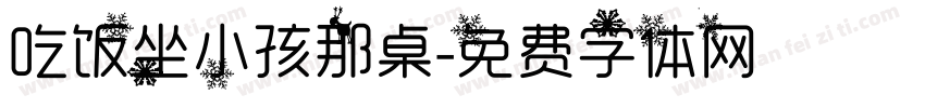 吃饭坐小孩那桌字体转换