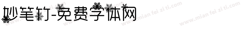 妙笔竹字体转换