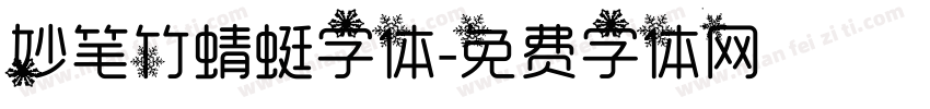 妙笔竹蜻蜓字体字体转换