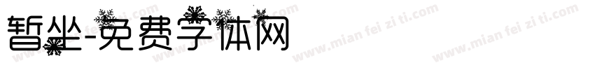 暂坐字体转换