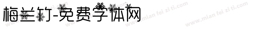 梅兰竹字体转换