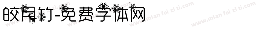 皎月竹字体转换