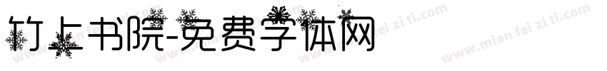 竹上书院字体转换