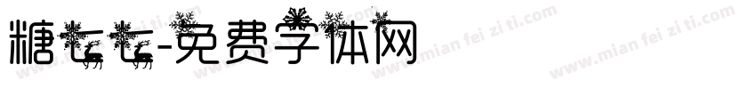 糖七七字体转换