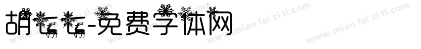 胡七七字体转换