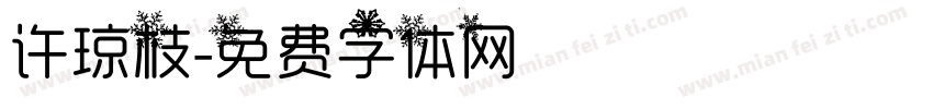 许琼枝字体转换