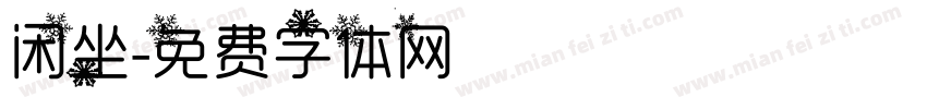 闲坐字体转换