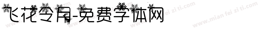 飞花令月字体转换