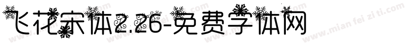 飞花宋体2.26字体转换