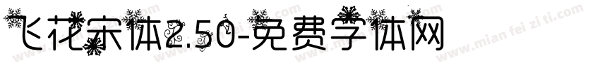 飞花宋体2.50字体转换