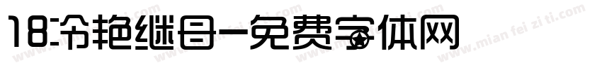 18冷艳继母字体转换