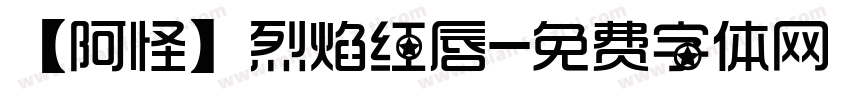 【阿怪】烈焰红唇字体转换